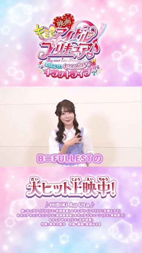 /⋰ B≡FULLESTも #映画キミプリ を応援💖 \⋱ #鶴見萌 ちゃんからコメントが届いたよ❣ 「(プリルンとメロロン)ふたりの関係性がすごいいいなって」 大ヒット上映中🎬キミも映画館で応援してね✨ #B_FULLEST #ビフレスト B≡FULLEST #映画キミプリみたよ #キミプリ #precure