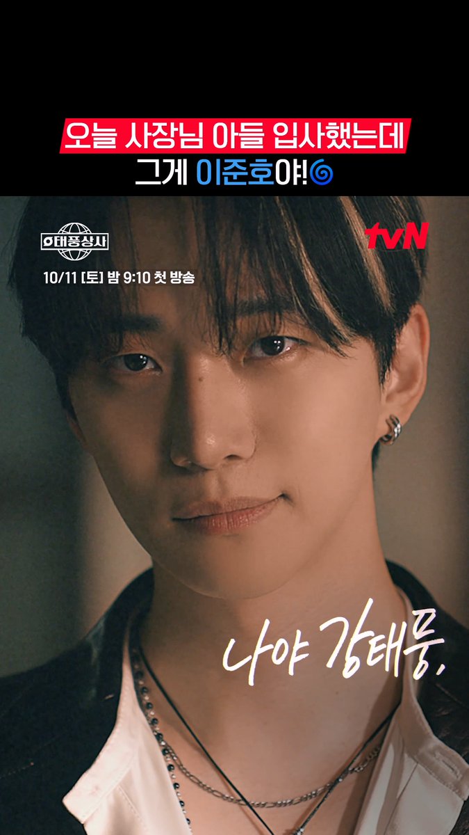 ⌨️오늘 우리 회사에 신입이 왔는데 말이야- 그 사람이 사장님 아들이래, 심지어 이준호!💙 근데 또 초보 사장님이라는데.. 우리 회사 괜찮겠지?😵🌐 초보 상사맨 강태풍의 고군분투 성장기 10/11 [토] 밤 9:10 첫 방송 | tvN #tvN #태풍상사 #Typhoonfamily #이준호 #같이달려tvN #스트리밍은TVING