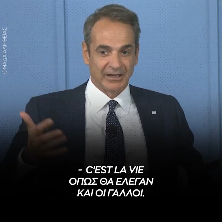 Μητσοτάκης: Δεν έχουμε να συζητήσουμε τίποτα με την Τουρκία για τη Chevron. Εάν αυτό της προκαλεί δυσφορία, c'est la vie.