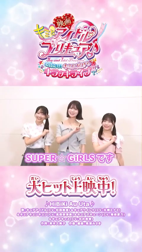 /⋰ SUPER☆GiRLSも #映画キミプリ を応援💖 \⋱ #竹内ななみ ちゃん、#柏綾菜 ちゃん、#櫻井陽夏 ちゃんからコメントが届いたよ❤️💜💚 「語彙力を失うくらい圧倒された」 大ヒット上映中🎬キミも映画館で応援してね✨ #スパガ 🌈SUPER☆GiRLS (スパガ) #映画キミプリみたよ #キミプリ #precure