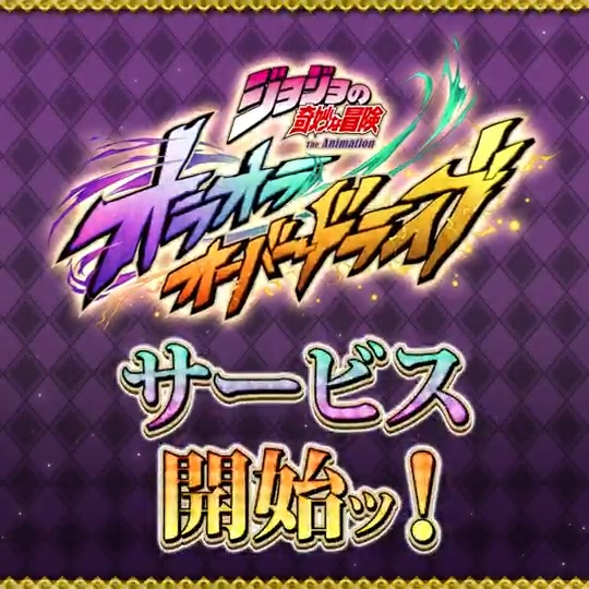 \ジョジョ新作アプリゲームが登場ッ!/ アニメ『ジョジョの奇妙な冒険』が簡単操作で楽しめるアプリゲームで登場! 🔽今すぐプレイ🔽
