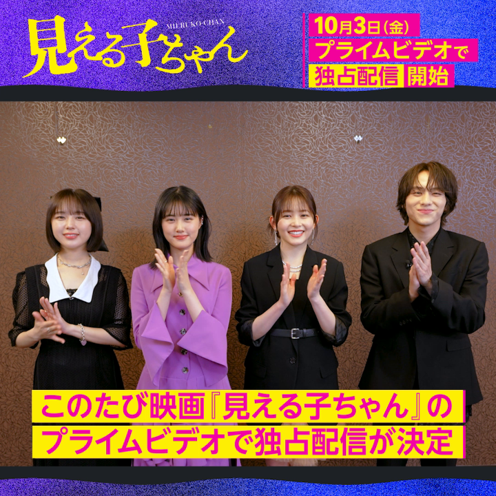 『見える子ちゃん』 ┊10月3日(金) 独占配信開始┊ 《原菜乃華》さん 《久間田琳加》さん 《なえなの》さん 《山下幸輝》さん 特別メッセージ到着! Q.撮影で一番思い出に残っていることは? Q.何度も観てほしい注目シーンは? 4人の思い出が詰まった本作を プライムビデオでお楽しみください👻