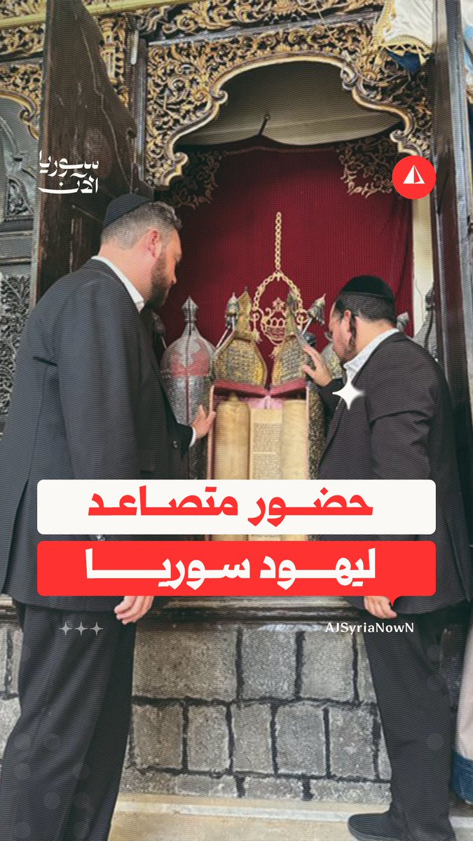 دمشق تشهد تزايد حضور اليهود السوريين وإحياء نشاطهم الثقافي والديني