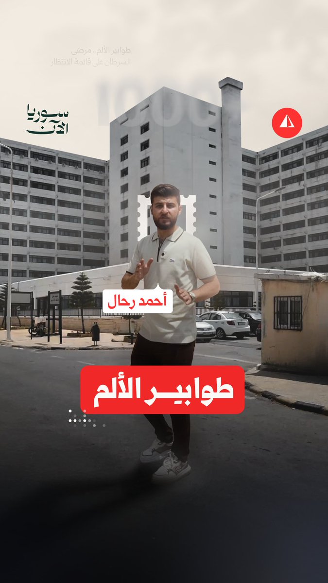 مشفى السرطان في اللاذقية.. طوابير من المرضى وأجهزة لا تعمل.. تفاصيل أكثر مع مراسلنا أحمد رحال