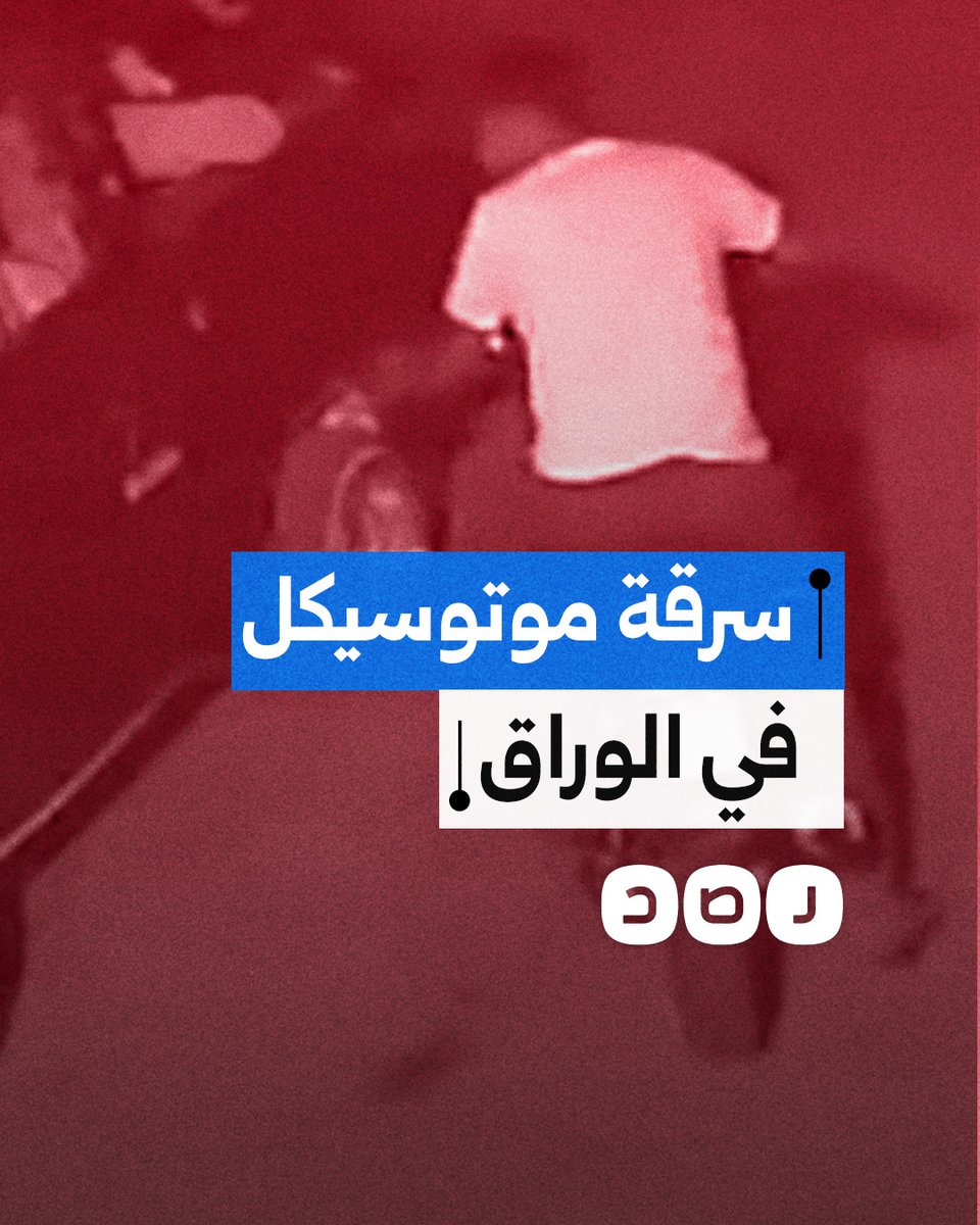 كاميرات المراقبة ترصد سرقة دراجة نارية "موتوسيكل" في منطقة الوراق بمحافظة الجيزة