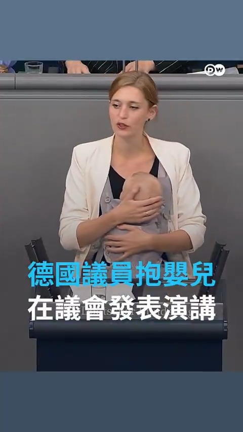 【德国议员抱娃演讲 争取权益还是作秀?】👶 一名德国议员带着婴儿在联邦议会演讲,引发正反两极的评价。她解释此举是为了展现育儿和职场能相互结合,但有人批评纯粹是为了作秀。