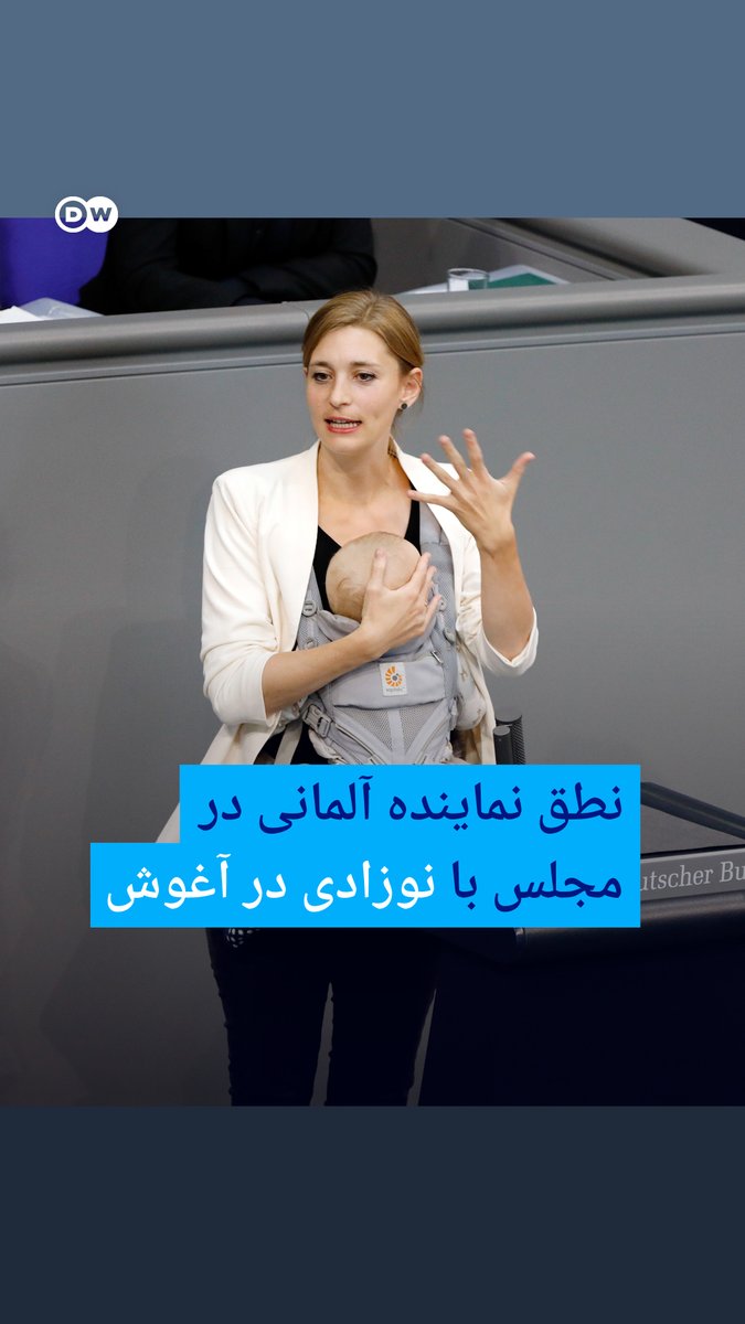نماینده مجلس آلمان تاریخ‌ساز شد. هانا اشتاین‌مولر در حالی که نوزاد خود را در آغوش داشت، پشت تریبون بوندستاگ [مجلس فدرال] رفت و سخنرانی کرد. این سیاستمدار حزب سبزها پیش‌تر هم نوزادش را به محل کار آورده بود؛ اقدامی که هم تحسین و هم انتقادهایی را به دنبال داشت.