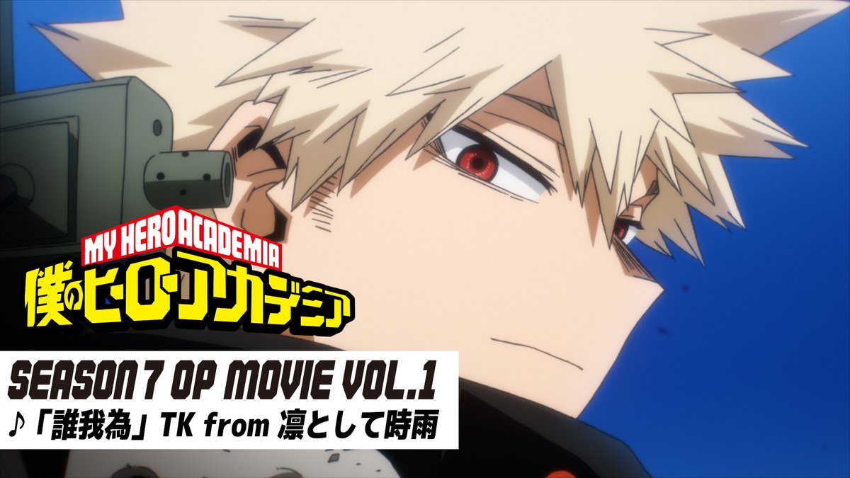 ◤ 僕のヒーローアカデミア 7期第1クールOP映像が来た!! ◢ ♪「誰我為」TK from 凛として時雨 #ヒロアカOPEDワンフォーオール 特設HP▶ FINAL SEASON 10/4(土)放送開始!! #ヒロアカ #heroaca_a 凛として時雨