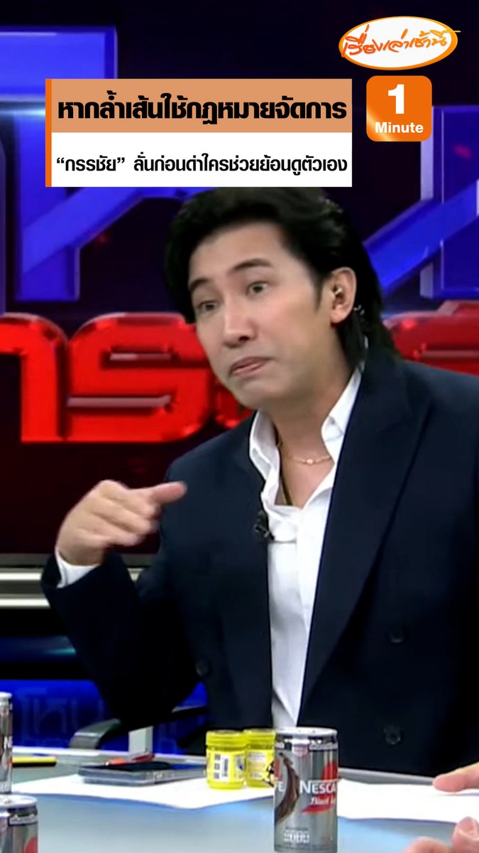 "หนุ่ม กรรชัย" ทิ้งท้ายรายการสุดเจ็บจี๊ด บอกไม่อยากให้ค่า หากล้ำเส้นใช้กฎหมายจัดการ ฝากไว้ให้คิด ก่อนด่าใครช่วยย้อนมองตัวเองบ้าง ชีวิตประสบความสำเร็จเท่าเขาหรือยัง #เรื่องเล่าเช้านี้ #ข่าวช่อง3 #ข่าวสังคม #หนุ่มกรรชัย