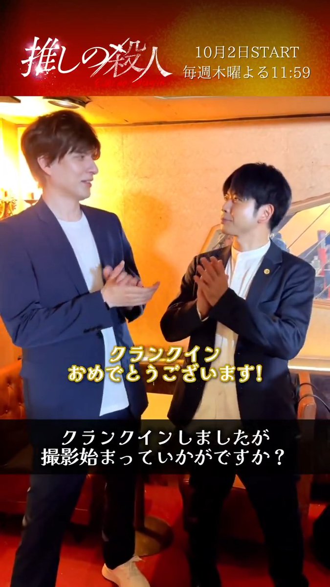 °𖤐⸜ 初回放送まであと𝟕日 ⸝𖤐° #増田貴久 さん #城田優 さん 2人揃ってクランクイン🎊 撮影始まっての感想は？💭 プライベートでも仲良しというお2人、 合間もずっと楽しそうです🙌🏻 続きはまた明日！ 𝟏𝟎/𝟐 (木) 夜𝟏𝟏:𝟓𝟗 start𝟕 🎤 #推しの殺人 ❤️‍🔥