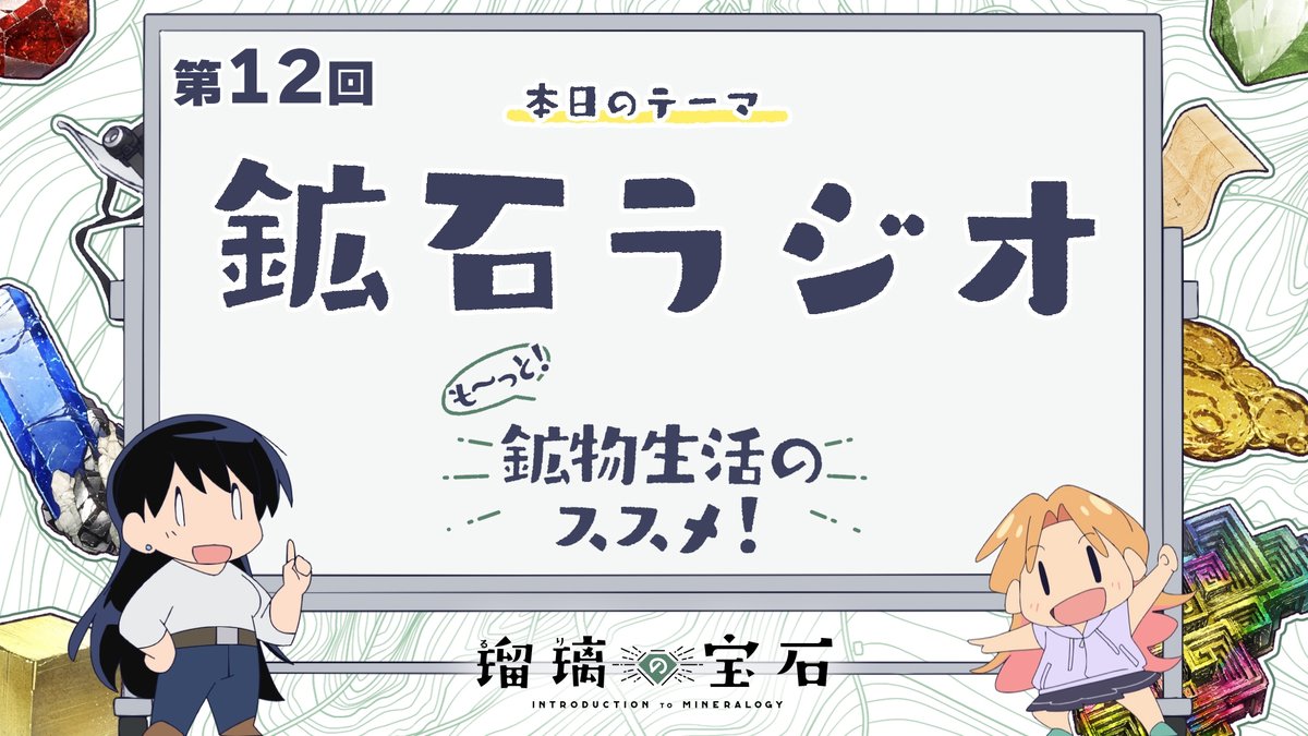 🏫 ━━━━━━━ 『も～っと！鉱物生活のススメ！』 配信開始！ ━━━━━━━━ ✍ TVアニメ「#瑠璃の宝石」より 鉱物採集にも関わりがある地学用語などを 解説していくミニアニメ 第12回は「鉱石ラジオ」🗺 YouTube：