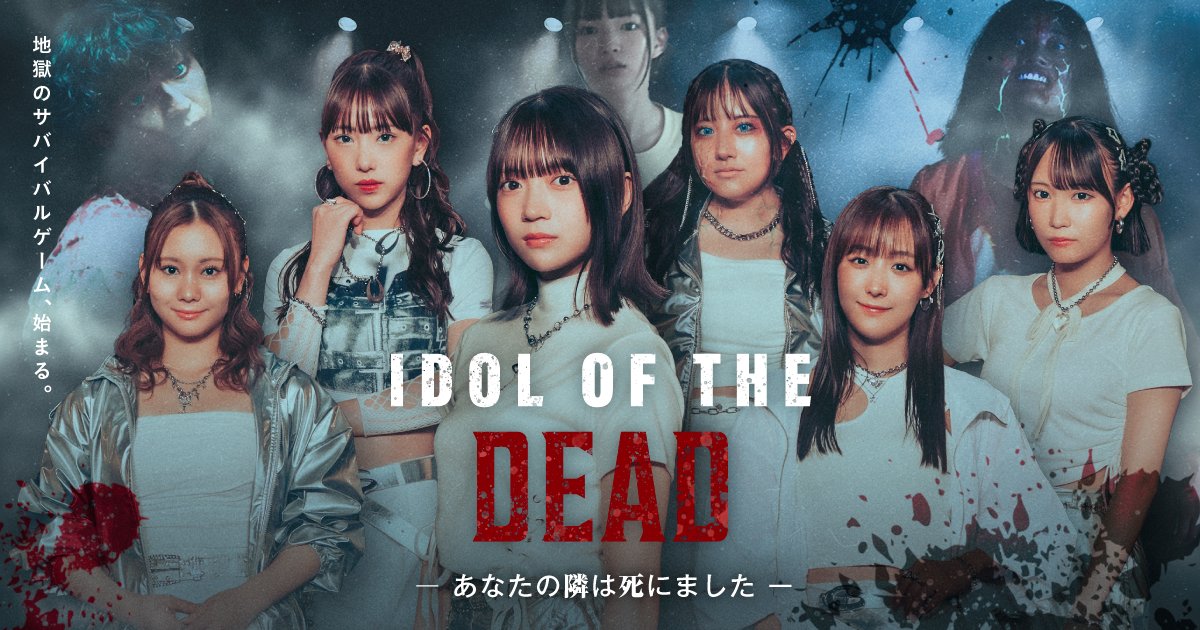 ◆配信開始 『IDOL OF THE DEAD～あなたの隣は死にました～』 地獄のサバイバルゲーム、始まる。 視聴はこちらから↓ #BUMPドラマ #IDOLOFTHEDEAD #SKE48