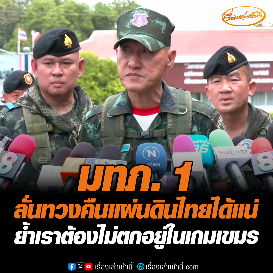 แม่ทัพภาคที่ 1 ตรวจเยี่ยมกำลังพล ฟาดเขมรเกณฑ์มวลชน-พระ เบี่ยงเบนข้อมูล ย้ำเราต้องไม่ตกไปอยู่ในเกมของเขมร รับสระแก้วเป็นพื้นที่ซับซ้อนต่างจากที่อื่น ลั่นทวงคืนแผ่นดินไทยได้แน่ #เรื่องเล่าเช้านี้ #ข่าวช่อง3 #ข่าวภูมิภาค #สระแก้ว #แม่ทัพภาคที่1 #ชายแดนไทยกัมพูชา
