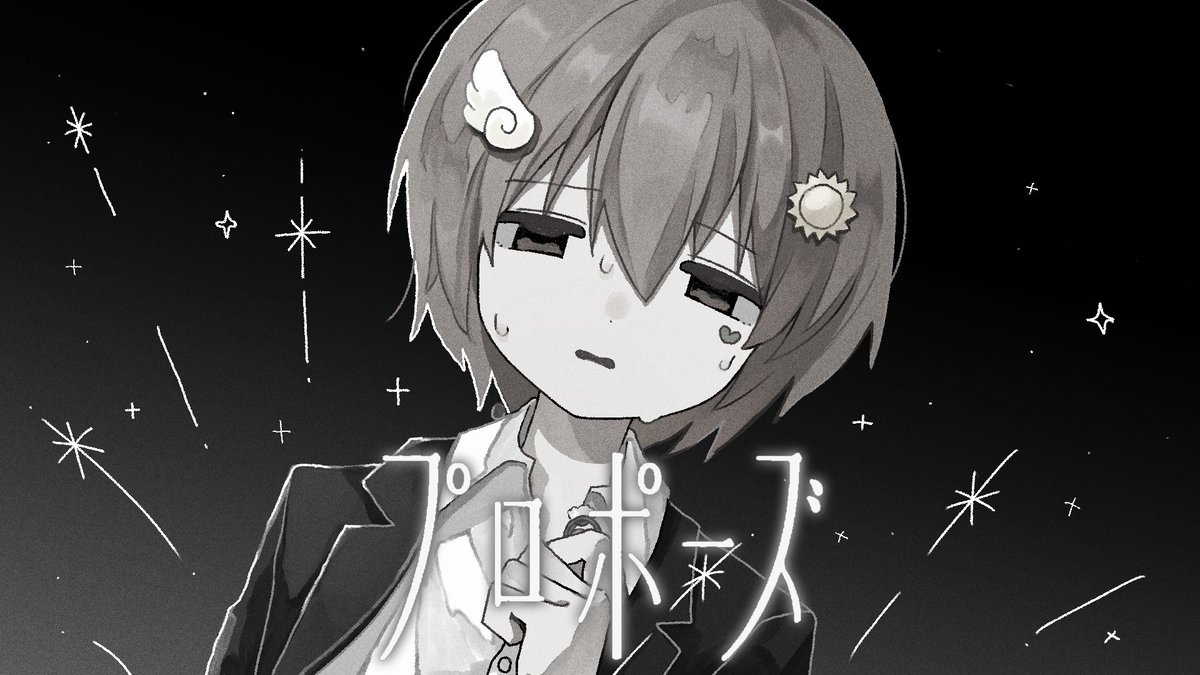 【MV】プロポーズ / 晴風えそら(cover) 🔗 " 今世紀最期のプロボーズをしよう " #歌ってみた #なとり_プロポーズ #少しでもいいなと思ったらRT