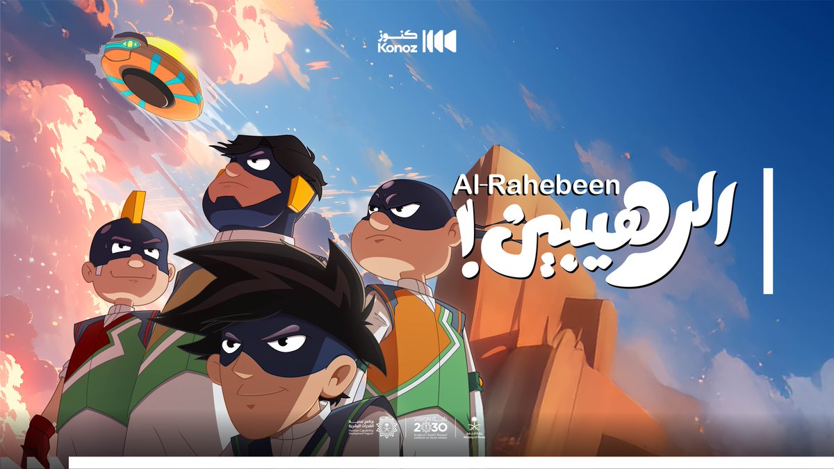 ننطلق اليوم برحلة جديدة في عالم الرسوم المتحركة الرهيبين، مسلسل كرتوني سعودي يجمع بين المغامرة والكوميديا... يعرض الآن على منصة شاهد ويوتيوب..