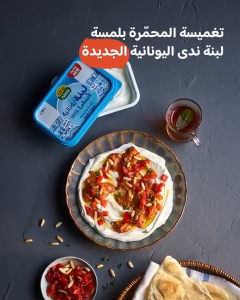تغميسة المحمّرة ما صارت ألذ… إلا مع لبنة ندى اليونانية قوام كريمي، نكهة متوازنة، ولمسة مبتكرة تخلي سفرتكم غير!