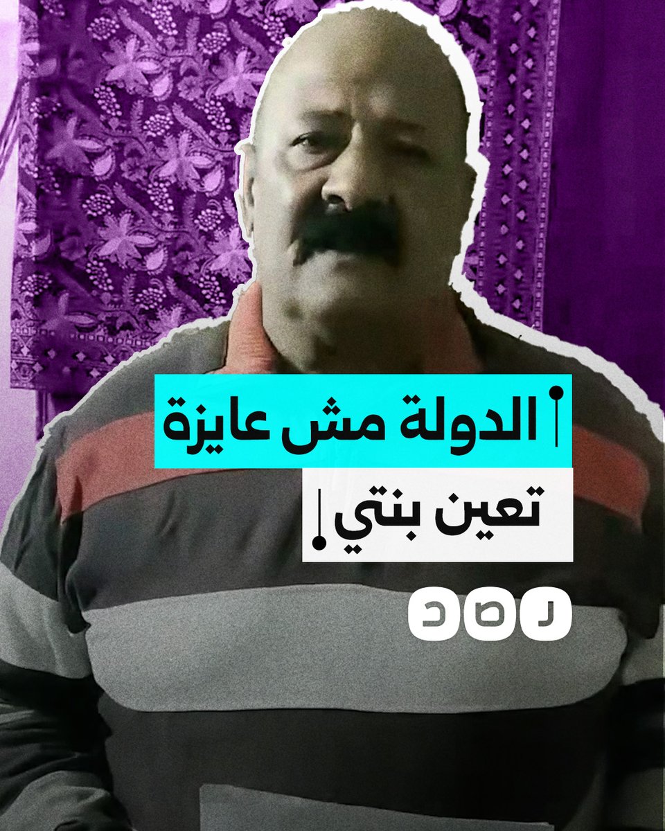 "محدش عايز يعين ولادي".. استغاثة مواطن بعد استبعاد ابنته الأولى على قسم ميكروبيولوجي بكلية العلوم من التعيين