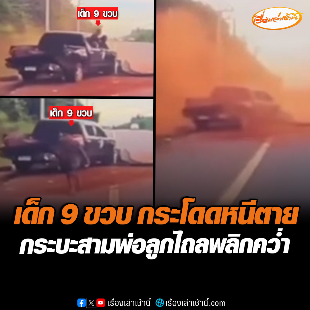 กล้องหน้ารถจับภาพ นาทีเด็กชาย 9 ขวบ กระโดดหนีตายออกจากรถ หลังกระบะไถลพลิกคว่ำกลางถนน พ่อติดในรถเจ็บสาหัส พี่สาววัย 12 เจ็บเล็กน้อย #เรื่องเล่าเช้านี้ #ข่าวช่อง3 #ข่าวภูมิภาค #ฉะเชิงเทรา #อุบัติเหตุ