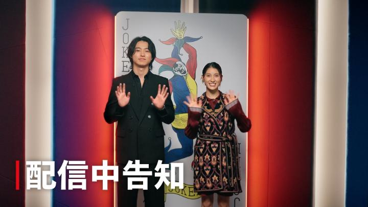 Netflixシリーズ 『今際の国のアリス』シーズン3 いよいよ独占配信スタート！ また新たな“げぇむ”が始まる🃏 #今際の国のアリス3 #AliceinBorderland3