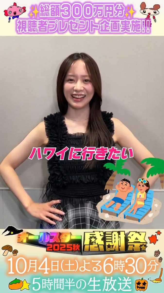 ⭐️SNS限定動画⭐️ 森香澄さんから オールスター感謝祭出演に向けて コメントが届きました！💌 ⋰ 100万円獲ったら ハワイに行きたい…💖🌴 お楽しみに✨ ⋱ クイズの答えは明日発表💫 ぜひコメントしてね👇🏻🩷🩵 森 香澄 #森香澄 #オールスター感謝祭25秋 #tbs