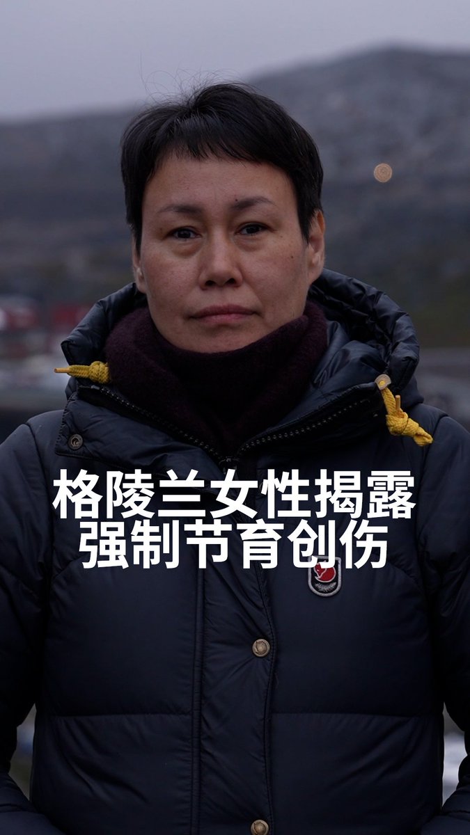 【格陵兰女性揭露强制节育创伤】 在格陵兰，数十年的强制节育政策导致许多女性在未经同意的情况下被植入子宫内避孕器。一名受害者讲述了自己的经历。