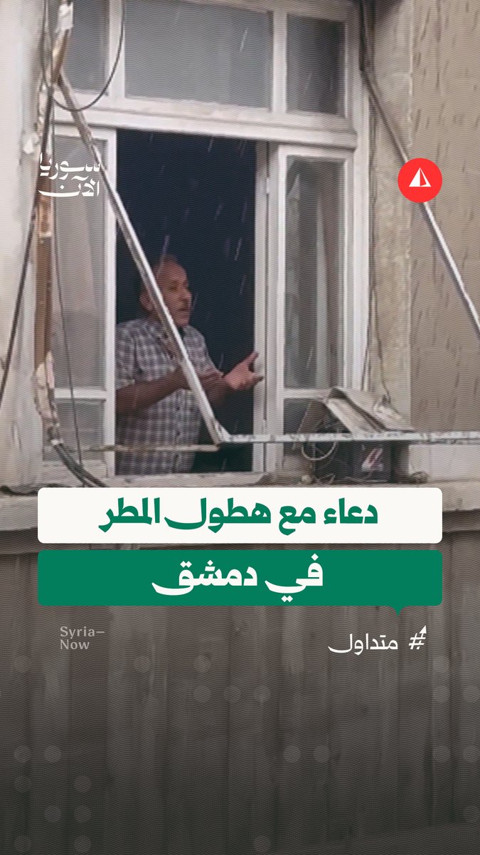 مع أولى الهطولات المطرية على مدينة دمشق.. مشهد لطيف لرجل يطل من نافذة منزله متوجها بالدعاء