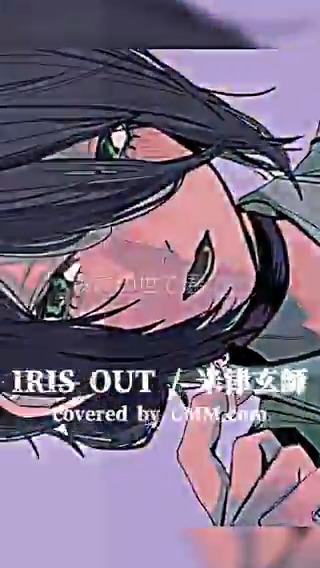 ◤◢◤◢◤◢◤◢◤◢◤◢◤◢ 【IRIS OUT】 ver. Short ◤◢◤◢◤◢◤◢◤◢◤◢◤◢ Vocal:UMM .com Mix:n.k n.k / Garakt Illust: °𝒏 °𝒏(ドン) Youtube: #IRISOUT #チェーンソーマン