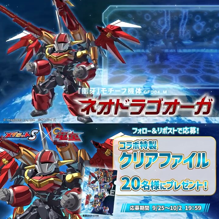 ＼#GEAR戦士電童 コラボ後半戦！ プレゼントキャンペーン開催🎁／ コラボを記念して、特製クリアファイルが当たるプレゼントキャンペーンを開催！ #メダロットS 👇応募方法 ①当アカウントをフォロー ②このポストをリポスト！
