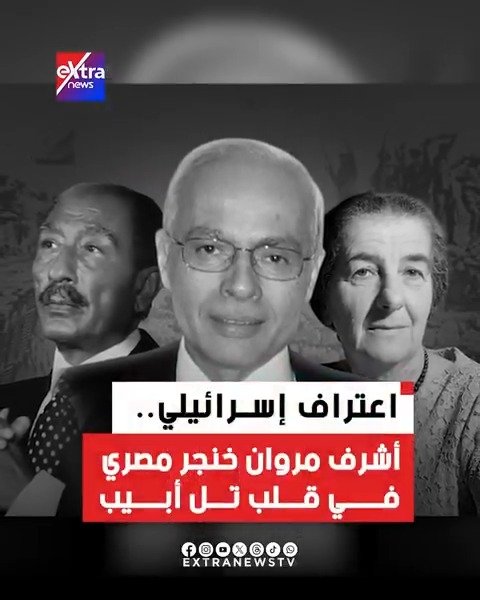 اعتراف إسرائيلي.. أشرف مروان خنجر مصري في قلب تل أبيب #eXtranews