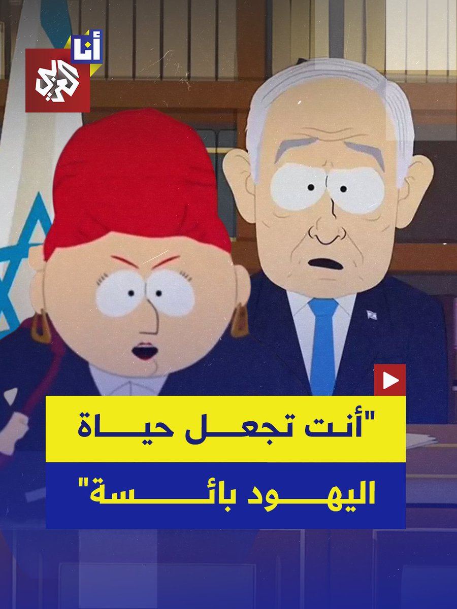 "نتنياهو هو أكبر معاد السامية في العالم مسلسل".. مسلسل "ساوث بارك" الشهير يتناول لأول مرة جرائم نتنياهو في غزة وقتله عشرات الآلاف. كيف علق جمهوره؟ التفاصيل #أنا_العربي #التلفزيون_العربي