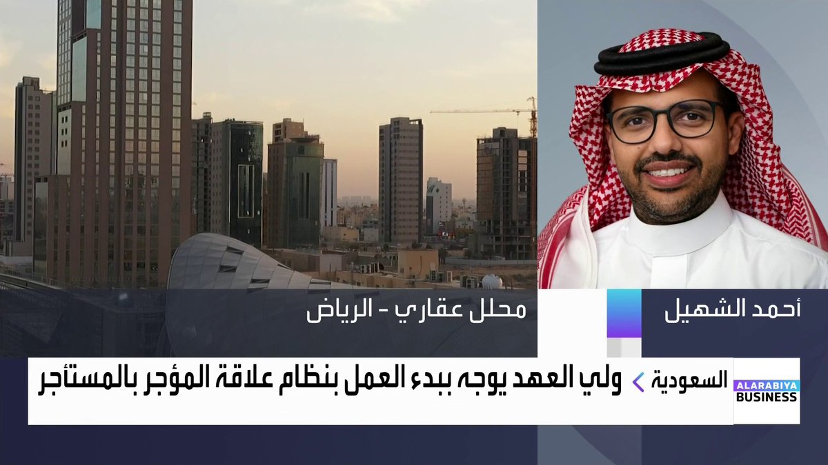 ولي العهد السعودي يوجه ببدء العمل بنظام علاقة المؤجر بالمستأجر.. ◀️ المحلل العقاري أحمد الشهيل لـ "العربية Business": 📌 القرار كان متوقعًا وجاء ضمن أنظمة لتحقيق التوازن وضبط العلاقة بين المؤجر والمستأجر وزيادة الشفافية 📌 أسعار الإيجارات في الرياض تقارب مستويات 2030 عند قياسها بمعدلات التضخم وفق دراسات الشركات المتخصصة 📌 الهيئة الملكية ستوفر بين 10 آلاف و40 ألف أرض سنويًا بمتوسط 25 ألف، أي ما يعادل 125 ألف أرض مطورة 📌 تثبيت الإيجارات يشمل العقود القائمة والجديدة عند السعر المتفق عليه بين المالك والمستأجر 📌 منع تقسيم الوحدات ومنع التأجير اليومي يعزز المعروض ويدعم التوازن 📌 ربط الاستثناءات بمجلس إدارة الهيئة العامة للعقار ورفعها لمجلس الاقتصاد والتنمية يقلل من الثغرات ويزيد الانضباط 📌 منصة إيجار ستسرع العمليات وتعزز كفاءة الخدمات الإلكترونية 📌 من المبكر الحديث عن تراجع أسعار العقارات لكن الهدف هو التوازن وكسر الممارسات الاحتكارية والتسعير غير الصحي 📌 بدء التملك الحر للأجانب في العقارات مطلع 2026 سيدعم الاستثمار ويزيد جاذبية السوق العقاري السعودي #جرس_الإغلاق #العربية_Business