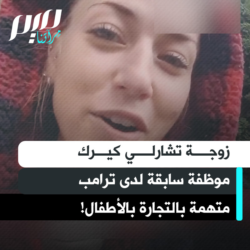 حقائق مثيرة حول زوجة تشارلي كيرك: قبل زواجها عملت عارضة لحساب ترامب وكانت إحدى فتيات مسابقاته. وأدارت منظمة تبشيرية تتعاون مع الجيش الأمريكي في رومانيا، اتهمها السكان المحليون بخطف الأطـ ـفال والاتجار بهم.. بعضهم أرسل إلى جزر خاصة. فهل كان زوجها الذي طالب بنشر ملفات إيبستين يعرف بهذا؟