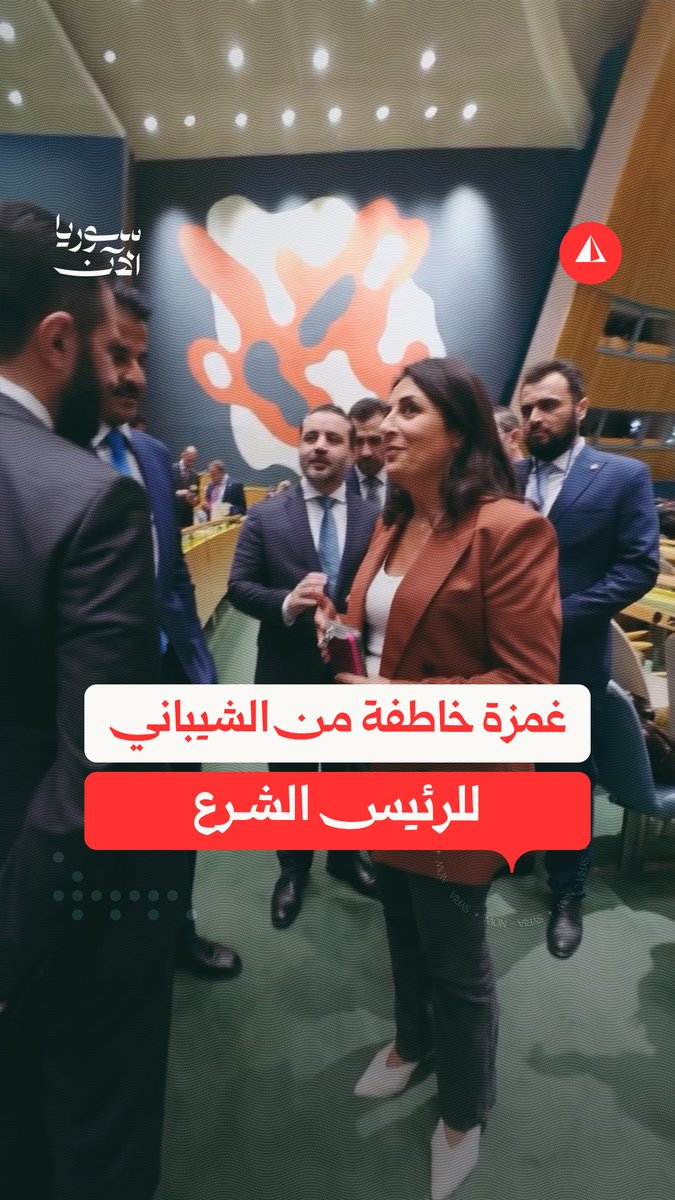 حركة خاطفة للشيباني مع الشرع بحضور صحفية ألمانية تثير تفاعلا بين السوريين.. ما القصة؟