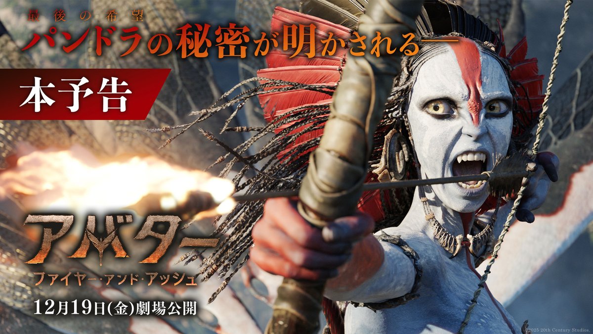 『アバター：ファイヤー・アンド・アッシュ』 🔥全世界待望の本予告解禁🔥 滅亡間近の人類、 “パンドラ”の秘密が明かされる―― 炎を操る悪役《ヴァラン》との シリーズ史上最大の戦いが開幕💥 ジェームズ・キャメロン監督が贈る 人類史上最高映画の最新作🔥 12/19(金)日米同時公開🏹