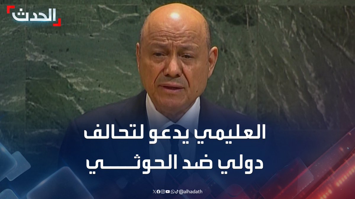 رئيس مجلس القيادة الرئاسي اليمني رشاد العليمي: أدعو إلى تشكيل تحالف دولي فعال لتحرير اليمن من قبضة مليشيا الحوثي #اليمن #الأمم_المتحدة #مليشيا_الحوثي #قناة_الحدث