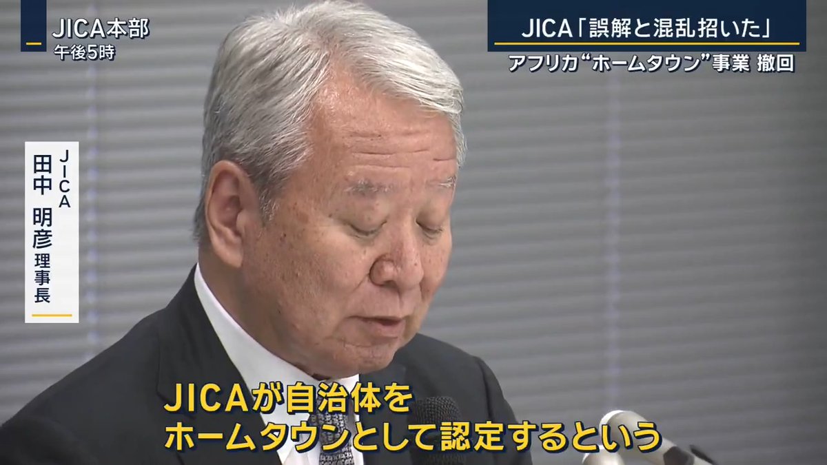 【“ホームタウン”撤回】JICA「誤解と混乱招いた」 | JICA 田中明彦 理事長 「国外での誤った報道などをきっかけに誤解に基づく反応が広がり、また『ホームタウン』という名称に加えて、JICAが自治体をホームタウンとして認定するという構想のあり方そのものについて国内でさらに誤解と混乱を招いた」 「その結果4つの自治体に過大な負担が生ずる結果となった。この場をかりて改めておわび申し上げたい」 ▼ホームタウン構想は、千葉・木更津市とナイジェリアなど4つの自治体がアフリカの国々とそれぞれ交流事業を行うもの →先方の間違ったアナウンスや報道などもあり、SNSを中心にデマが横行 “JICA解体デモ”も発生し対応に追われる状況に JICA 田中明彦 理事長 「JICAとしてはこれまでも移民を促進するための取り組みを行ってきておりませんし、今後も行う考えはないということを改めてこの機会に明確にお伝えしたい」 「また、JICAの事業に伴う外国人の入国および滞在に関しては、これまで通りきめ細やかな管理体制をとっていく」 ▼4自治体が対象となった背景 もともとビジネスやスポーツなどを通して交流 →国際会議を機にJICAがさらなる交流の促進を目的に事業を立ち上げる ただ、スローガン先行で具体的に何をするのか未確定な部分が多く、外国人ヘイトに加え住民の不安を招いた 木更津市役所職員 「(最初は)正しい情報が何であるのかよくわからない人たち、本当に移住・移民が大挙して押し寄せてくるのではないかという不安や心配、懸念を抱く人々からの正確な情報を求める問い合わせが多かった」 →その後問い合わせが日本中から来るように。千葉・木更津市の場合は電話とメールの総数は1万件を超える(24日までの総数) 木更津市職員 「後半は『JICAホームタウン認定や構想自体を白紙撤回してほしい』」 「ほぼ1日電話応対に明け暮れる状況が数週間続き、通常業務がままならない状況があった」 「ようやくきのうは電話の件数が2桁にまで落ちてきたが、職員1~2人は必ず電話応対をしている状況が続いている」 ▼白紙撤回は“異例” JICA 田中明彦 理事長 (Q名称変更や誤った情報を正す手段もあったと思うが) 「日本の地方自治体とアフリカの諸国との間の和やかでお互いが有益な交流ができることをねらっていた」 「いったんこのような混乱が始まると、有益な形の交流を行う環境が損なわれつつある」 タンザニアと約40年前から交流を続けてきた山形・長井市の市長は今回の撤回について… 長井市 内谷重治 市長 「首都圏、特に東京などに行くと本当に外国人が多くて、やはり我々の感覚と違うところもあるんだなと思ったので、今回は致し方ないのかなと」 民間で国際交流を続けてきたある関係者は「きちんと誤解を招かない形で『移民受け入れではない』とはっきりさせた方がいい」と話す ▼JICAは国際交流を今後も続けていくとしている JICA 田中明彦 理事長 (Q SNSでは「JICAに勝った」という発言があるが) 「『私どもが誤った見解に屈した』ということではないと」 「日本人への信頼を獲得するための長期的な投資であると考えている」 「日本における外国人との共生社会の実施、それへの支援というものが含まれているので、世の中でさまざまな意見を出される中でも私どもの使命ですから着実に実施してまいります」
