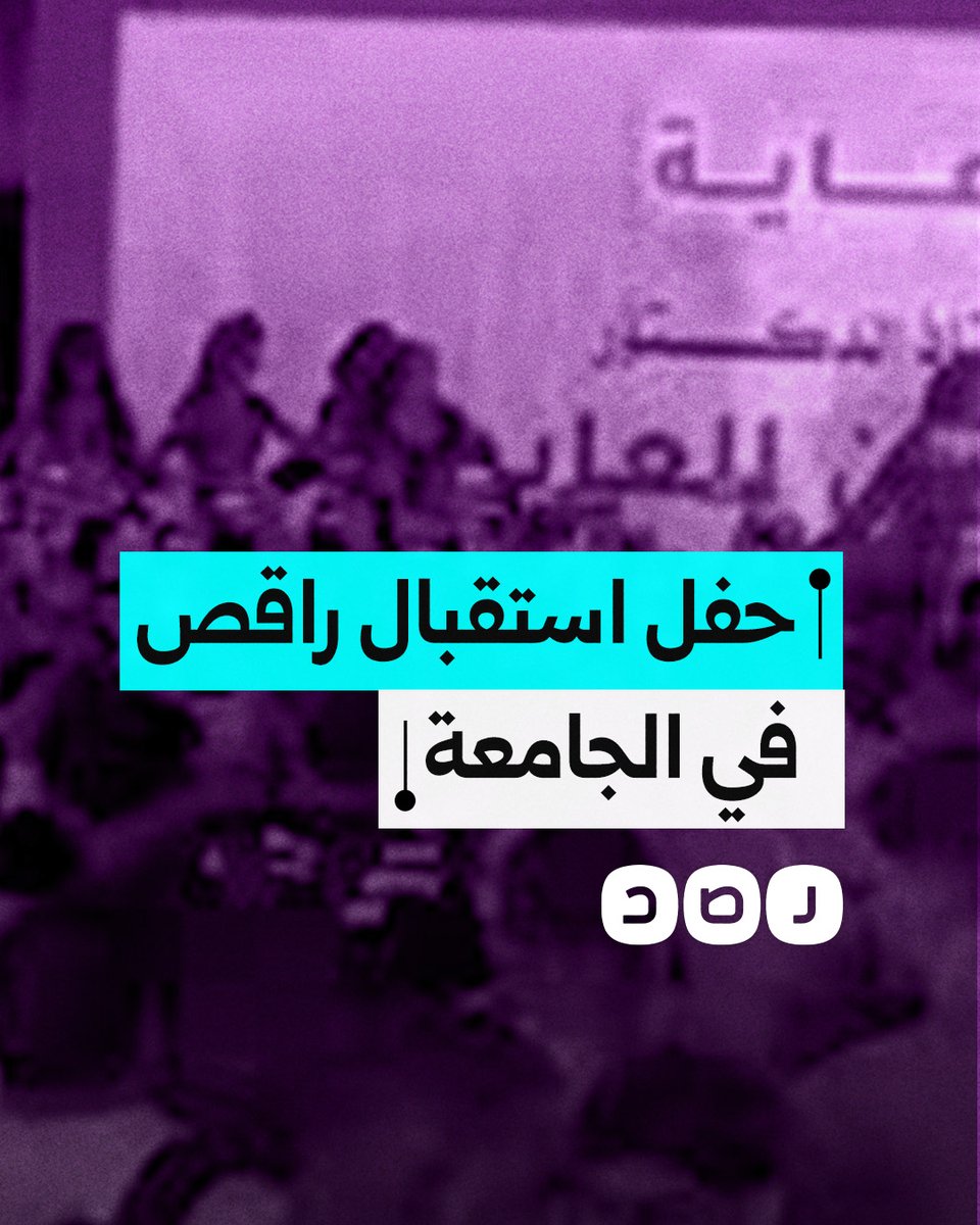 حفل استقبال راقص في جامعة عين شمس يثير الجدل.. ماذا حدث؟