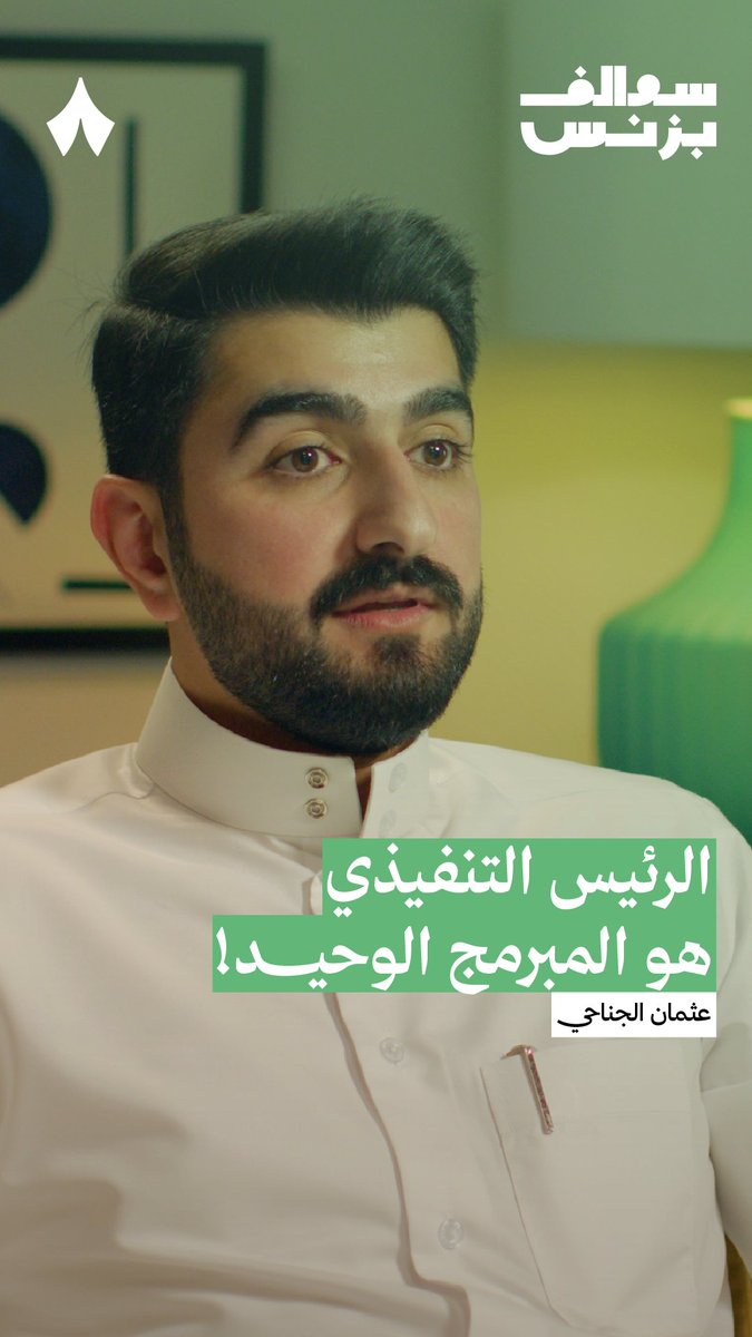 الرئيس التنفيذي هو المبرمج الوحيد في الشركة، هل هذا النموذج قابل للعمل؟ 👨💻 في أحدث حلقات #سوالف_بزنس مع عثمان الجناحي، الشريك المؤسس والرئيس التنفيذي لشركة «لولا كيك»، لماذا بقي عثمان المبرمج الوحيد في في الشركة.