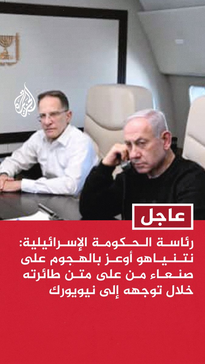 #عاجل | رئاسة الحكومة الإسرائيلية: نتنياهو أوعز بالهجوم على #صنعاء من على متن طائرته خلال توجهه إلى #نيويورك