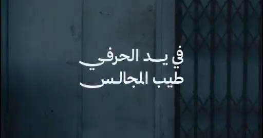 في يد الحرفي.. طيب المجالس✨