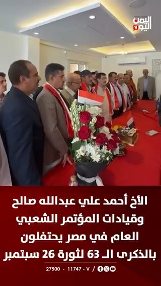 الأخ أحمد علي عبدالله صالح وقيادات المؤتمر الشعبي العام في مصر يحتفلون بالذكرى الـ 63 لثورة 26 سبتمبر المجيدة