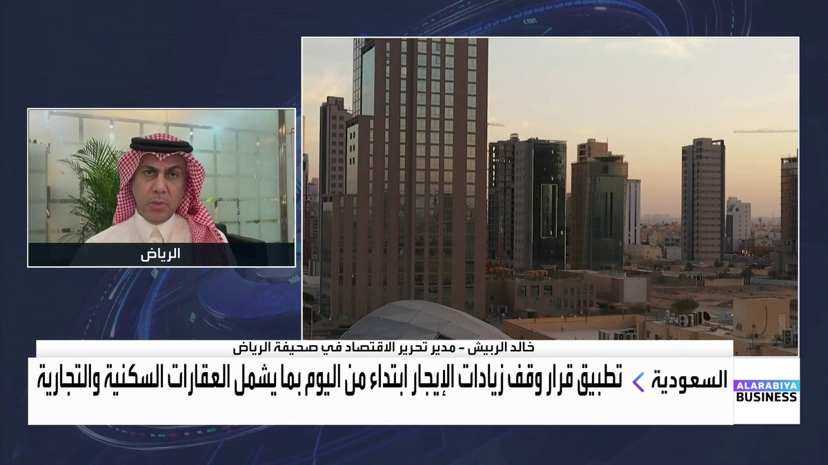#ولي_العهد السعودي يوجه ببدء العمل بنظام علاقة المستأجر بالمؤجر مع تجميد زيادة الإيجار في الرياض لمدة 5 سنوات.. فكيف سينعكس هذا القرار على السوق العقاري في المملكة؟ 📌 مدير تحرير الاقتصاد في صحيفة الرياض خالد الربيش يجيب لـ Obada A. Alladan - عبادة اللدن #العربية_Business