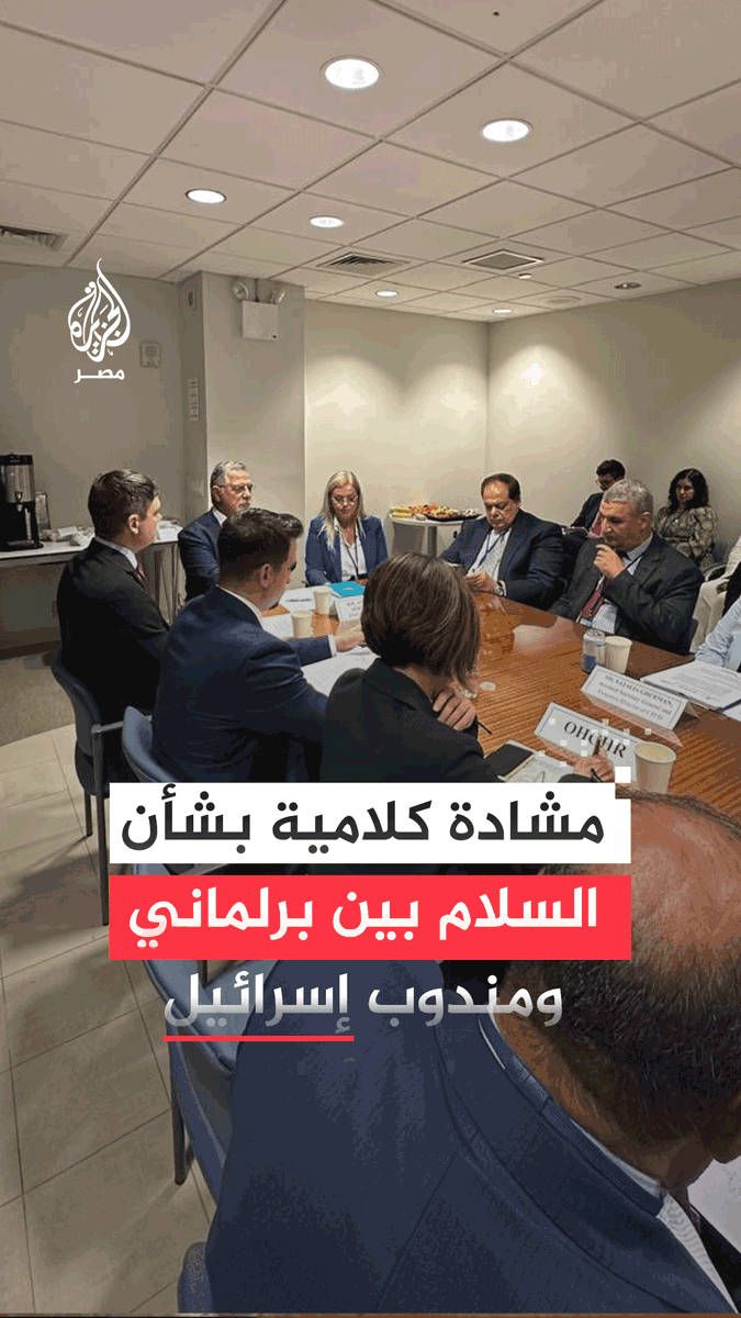 "المنطقة تغلي وستنفجر".. مشادة بين رئيس الجمعية البرلمانية للاتحاد من أجل المتوسط البرلماني #محمد_أبوالعينين ومندوب #إسرائيل بالجمعية بسبب الجرائم المستمرة في #غزة والتطاول الإسرائيلي على #سوريا.. ما القصة؟