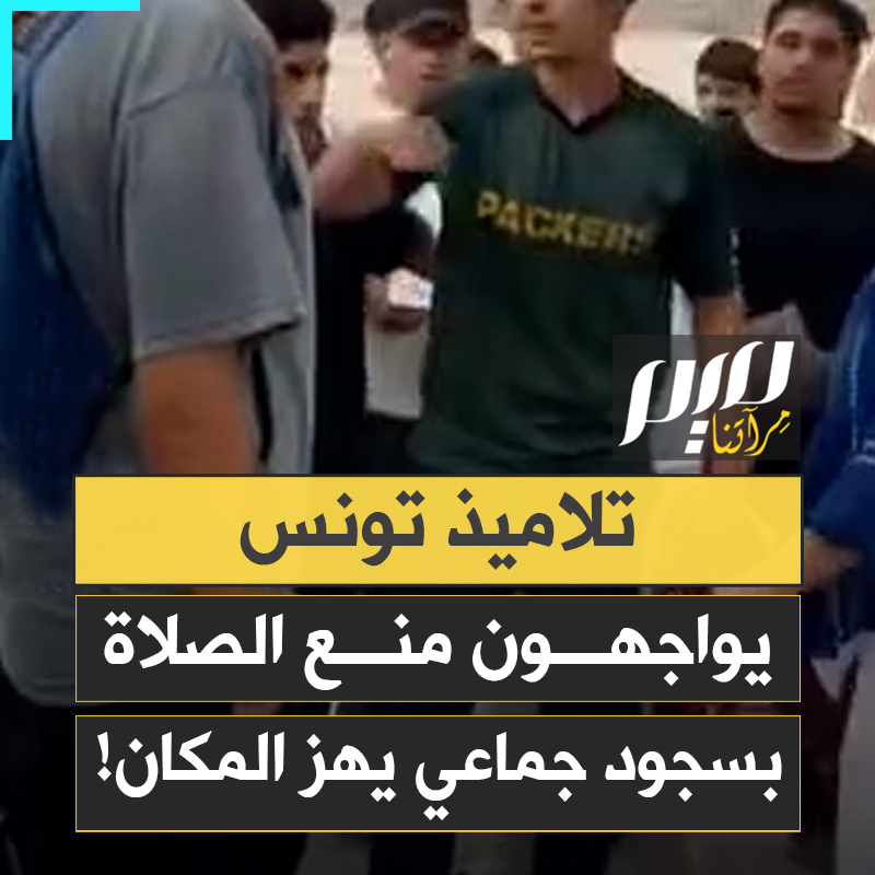 بركعة وسجدة وأذان.. تلاميذ في مدرسة ثانوية بتونس يردّون على أستاذة حاولت منعهم من الصلاة موبخة: صلّي في داركم!