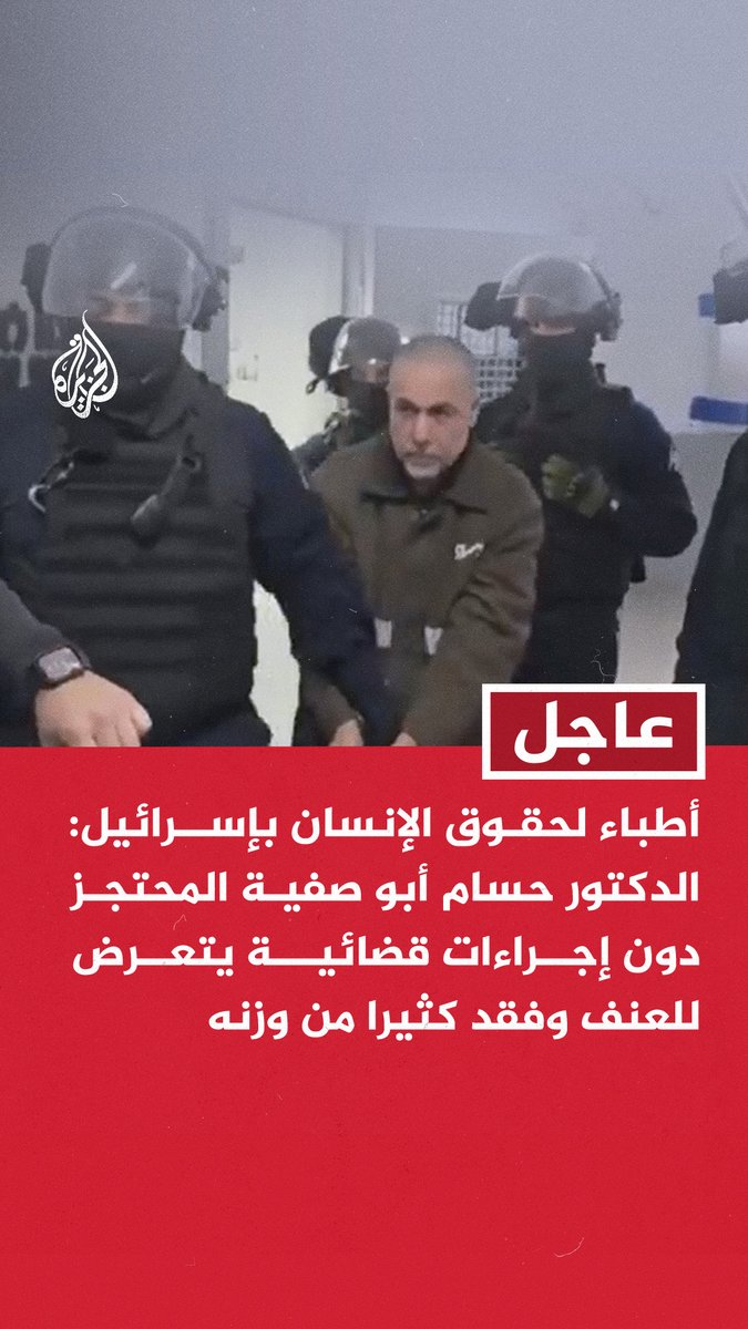 عاجل | أطباء لحقوق الإنسان بإسرائيل: الدكتور حسام أبو صفية المحتجز دون إجراءات قضائية يتعرض للعنف وفقد كثيرا من وزنه