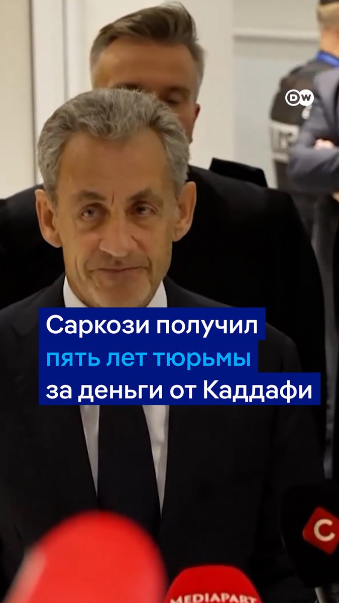 Саркози получил пять лет тюрьмы по делу о деньгах от ливийского диктатора Каддафи в 2007 году. 70-летний политик не признал вину, но заявил, что готов ночевать в тюрьме, если так решил суд. Когда именно он отправится за решетку, решится в октябре