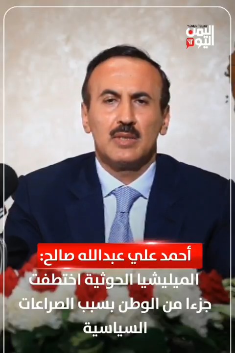 أحمد علي عبدالله صالح: الميليشيا #الحوثية اختطفت جزءا من #الوطن بسبب الصراعات السياسية #اليمن