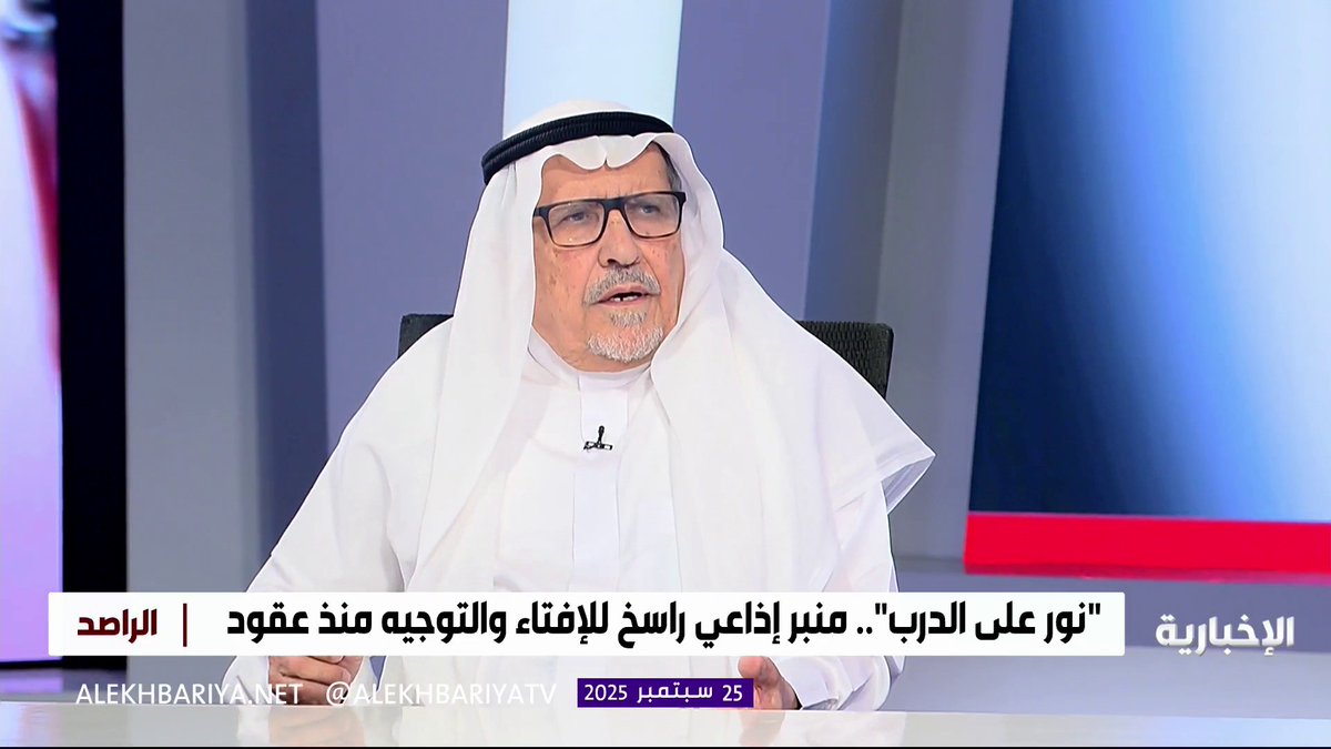 أول مدير لإذاعة القرآن الكريم د. علي الخضيري: برنامج “نور على الدرب” لامس قضايا المجتمع في أمور الفتوى، ومع مشاركة كبار العلماء أصبح جامعة إذاعية في تقديم العلم والمعرفة #الراصد
