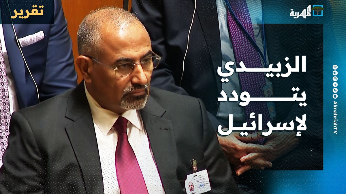 #الزبيدي يعرض خدماته ويتودد للكيان الصهيوني الإرهابي مقابل الانفصال و #التطبيع بمشهد سقوط يتجدد كل عام .
