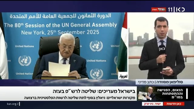 למרות ההצהרות - בסביבת נתניהו מודים: "לא יהיה מנוס מלתת לרשות הפלסטינית לנהל את עזה" Suleiman Maswadeh סולימאן מסוודה #מהדורתכאןחדשות עם Maya Rachlin